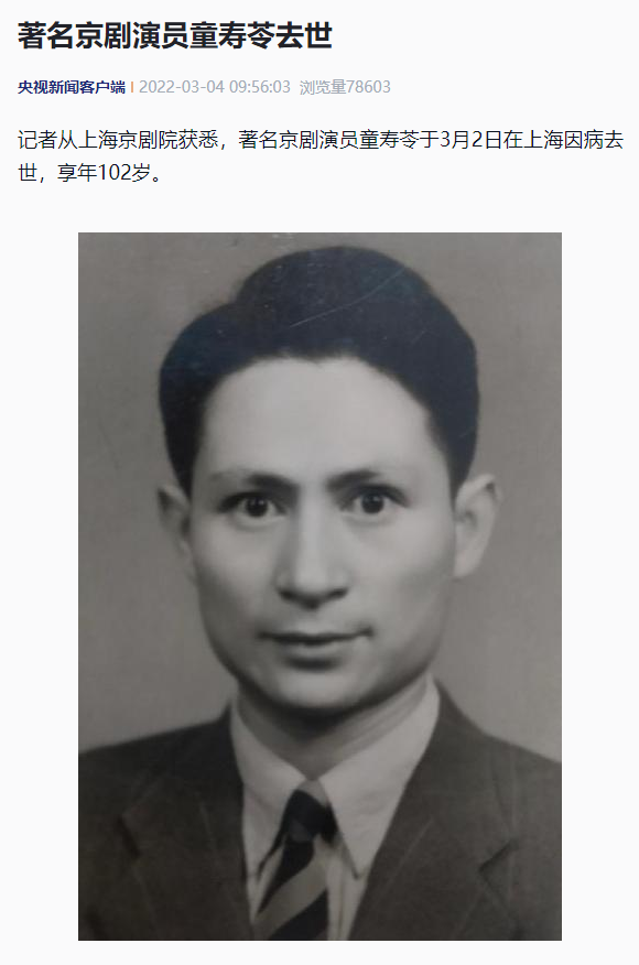 著名京剧演员童寿苓因病去世 享年102岁