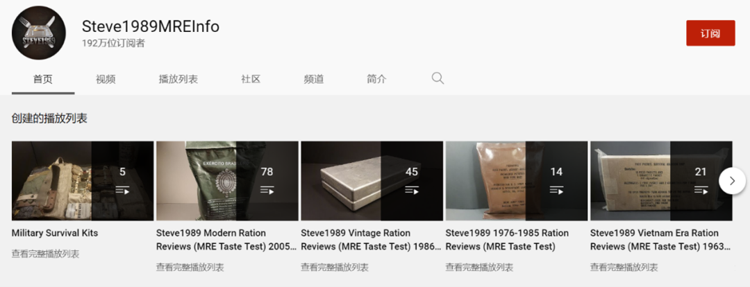 Steve1989MREinfo的YouTube频道经常展示并尝试食用来自20世纪80年代乃至二战时期的MRE。