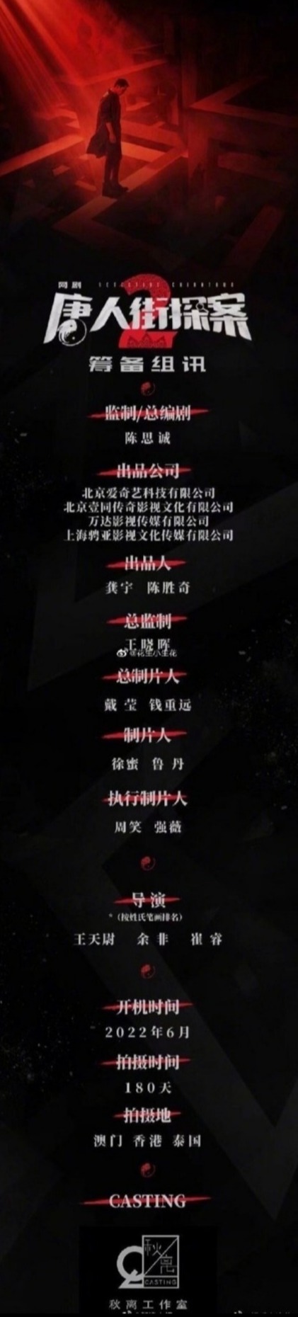网剧《唐人街探案》第二季组讯曝光 预计将于2022年6月开机