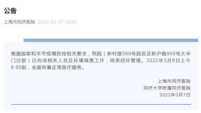 上海市同济医院结束闭环管理 明日8时起全面恢复正常医疗服务 上海市同济医院结束闭环管理 明日8时起全面恢复正常医疗服务