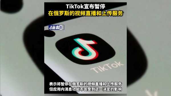 tiktok宣佈暫停在俄羅斯的視頻直播和上傳服務