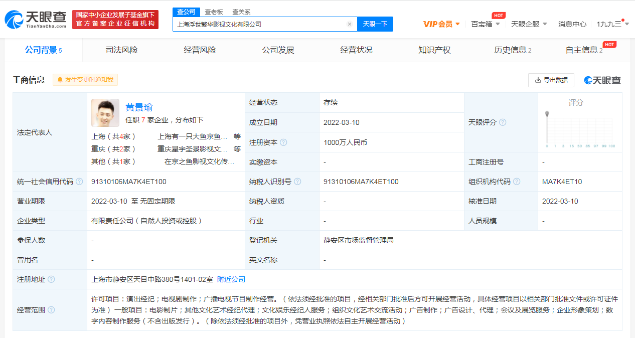 黄景瑜投资成立新公司“浮世繁华” 持股比例95%
