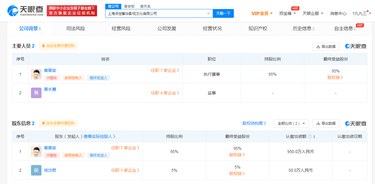 黄景瑜投资成立新公司“浮世繁华” 持股比例95%