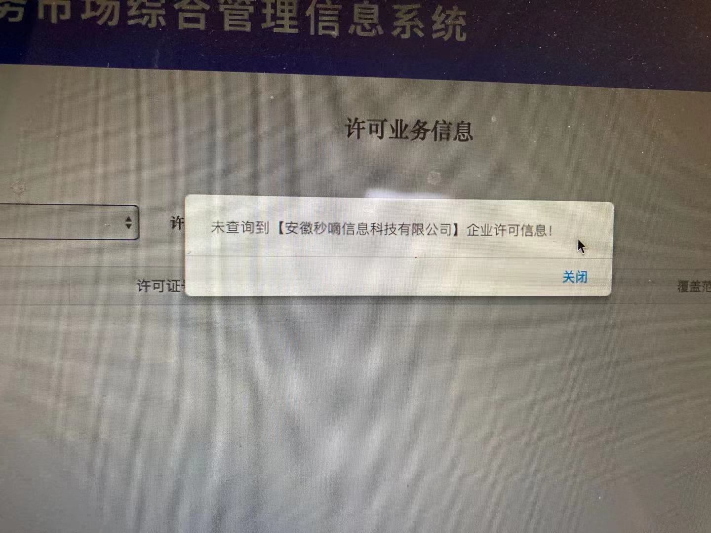 无法查询到安徽秒嘀科技信息科技有限公司的增值电信业务经营许可证