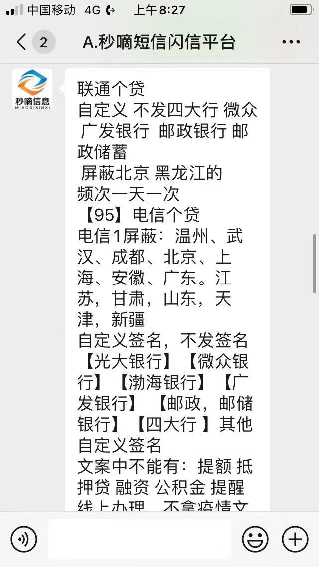 安徽秒嘀科技信息科技有限公司销售客服介绍发送短信限制问题