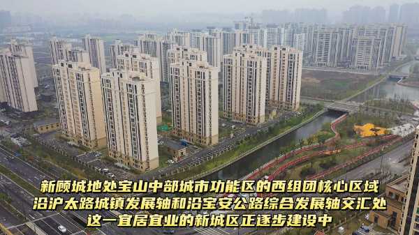 宜居宜业新社区一起来看看宝山新顾城