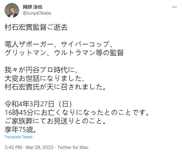 《迪迦奥特曼》导演村石宏实去世 享年75岁