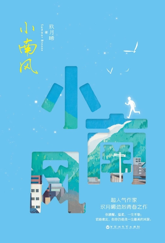 玖月晞《小南风》