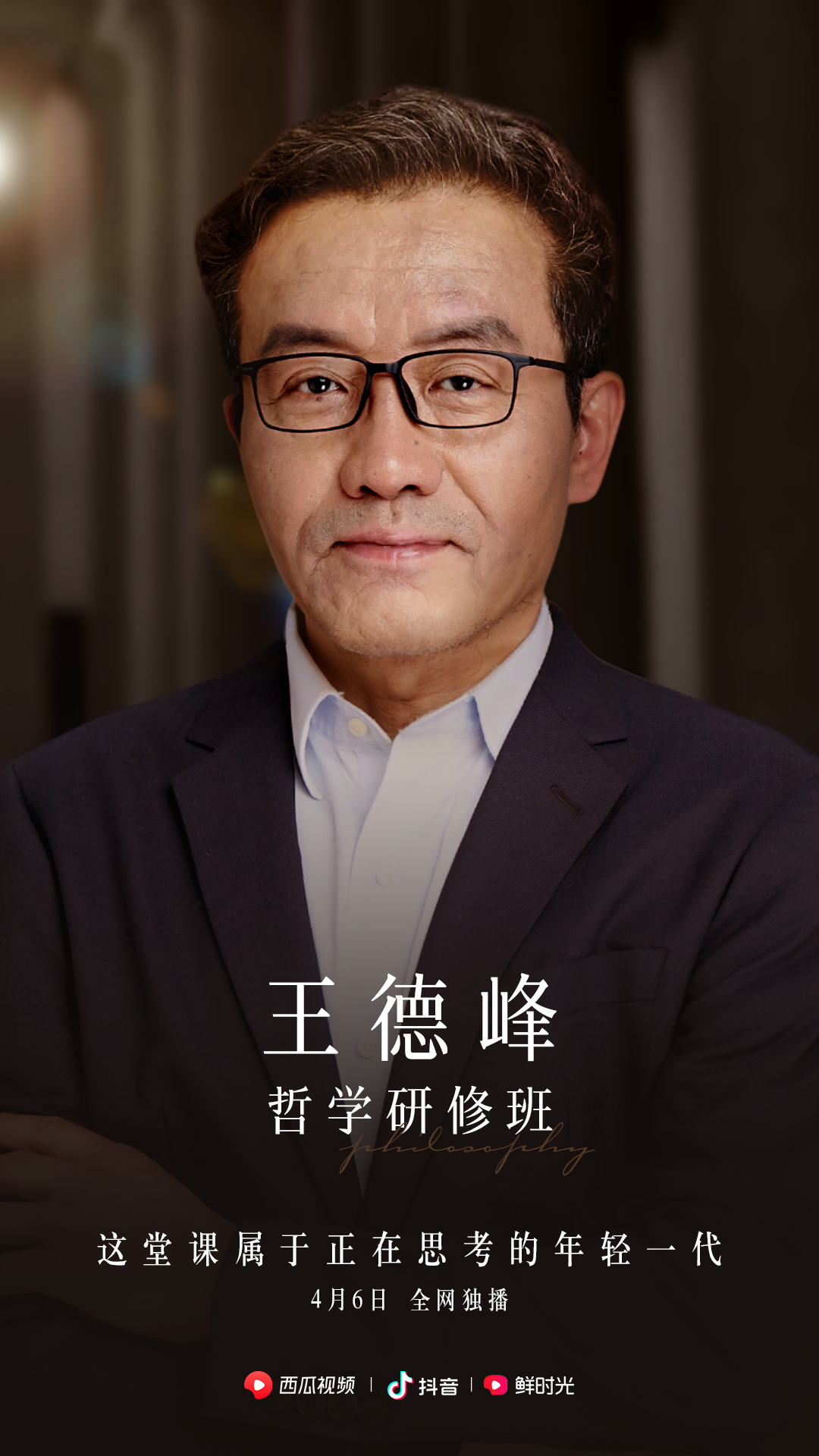 告别复旦讲台,"哲学王子"王德峰抖音开讲:这堂课属于正在思考的年轻一