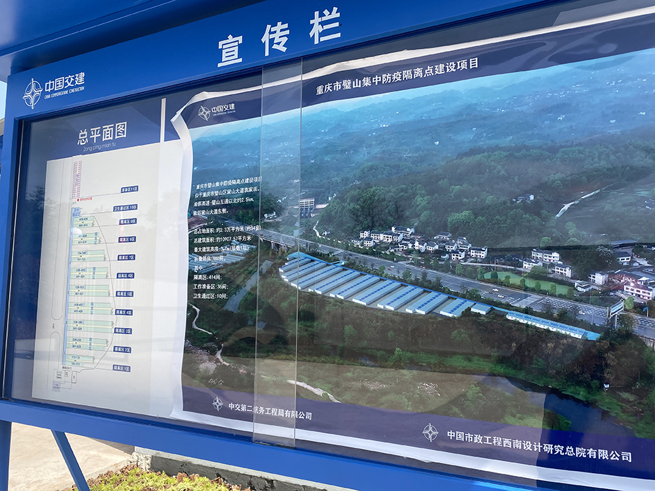 璧山集中防疫隔离点项目宣传栏。