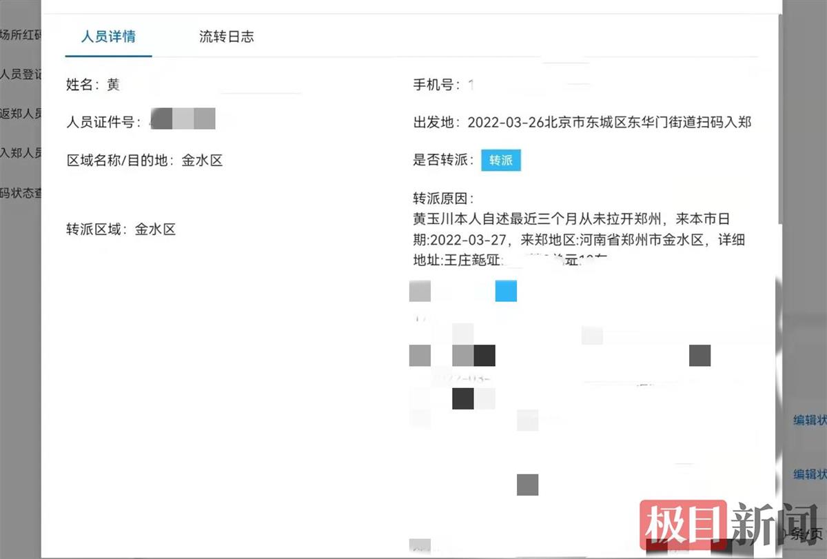 黄先生手机号显示到过多地