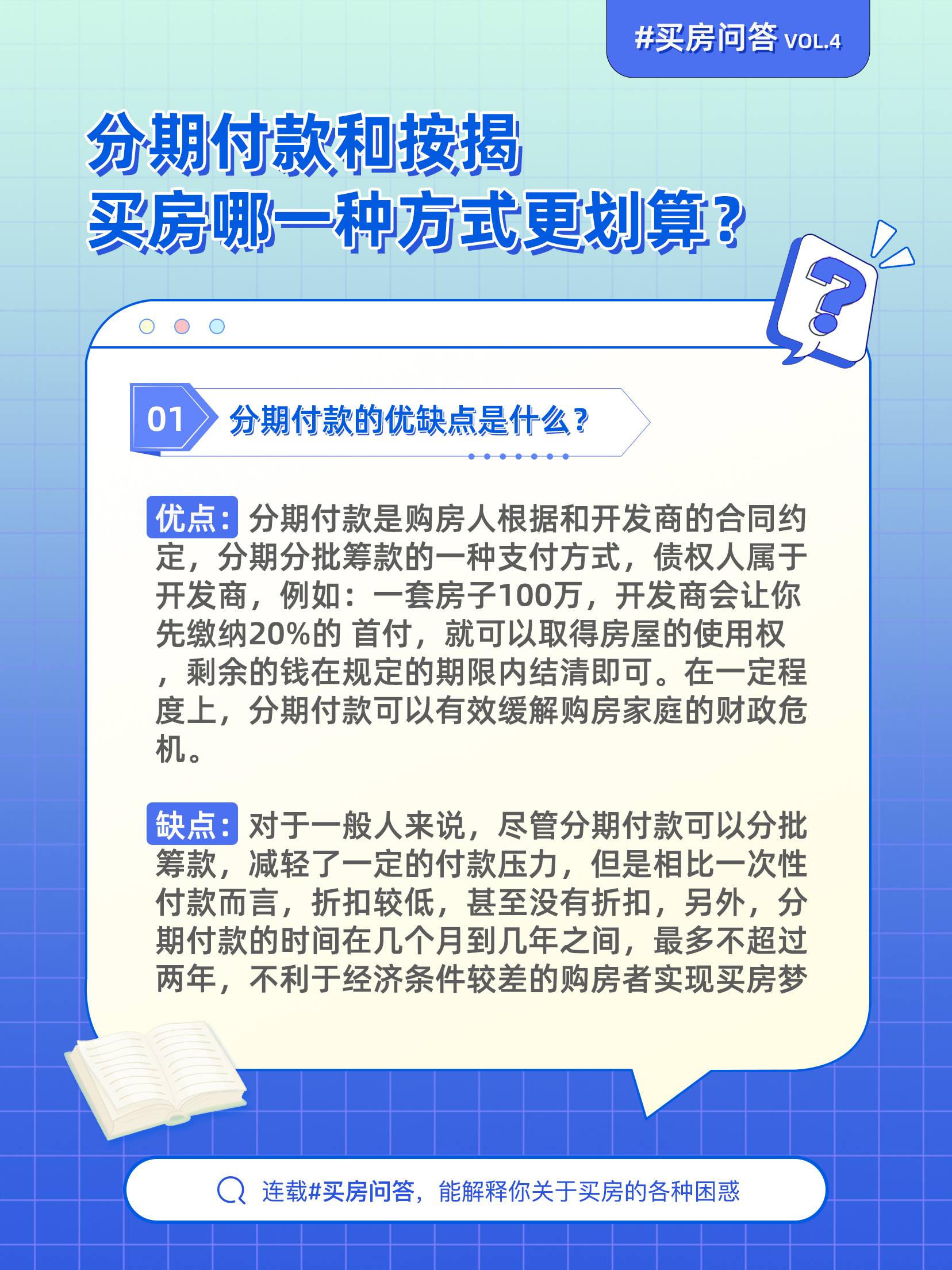分期付款和按揭买房哪一种方式更划算?