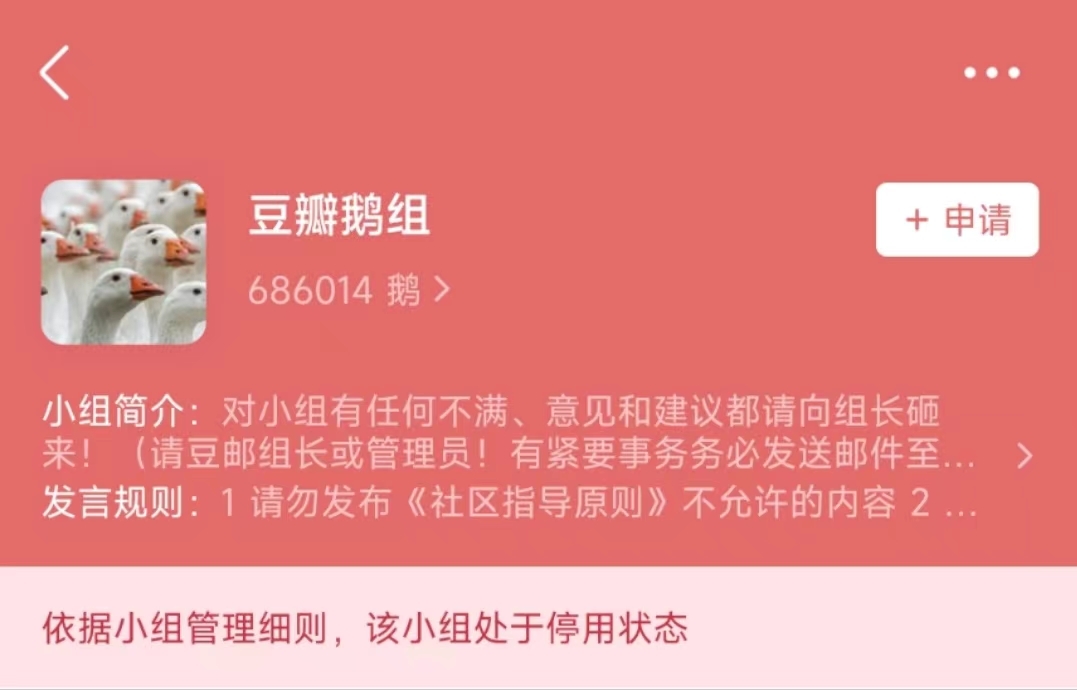 “豆瓣鹅组”再次被停用 21年9月曾停用整改两个月