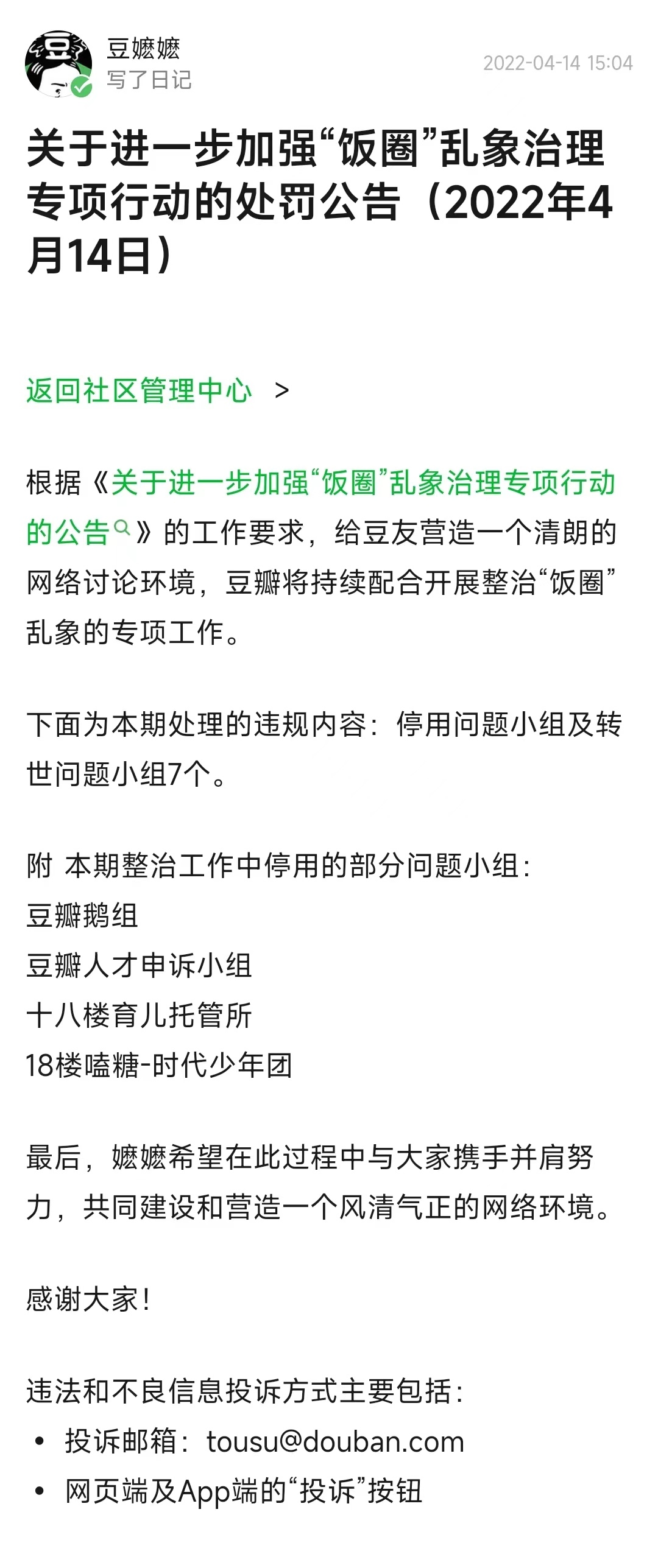 “豆瓣鹅组”再次被停用 21年9月曾停用整改两个月