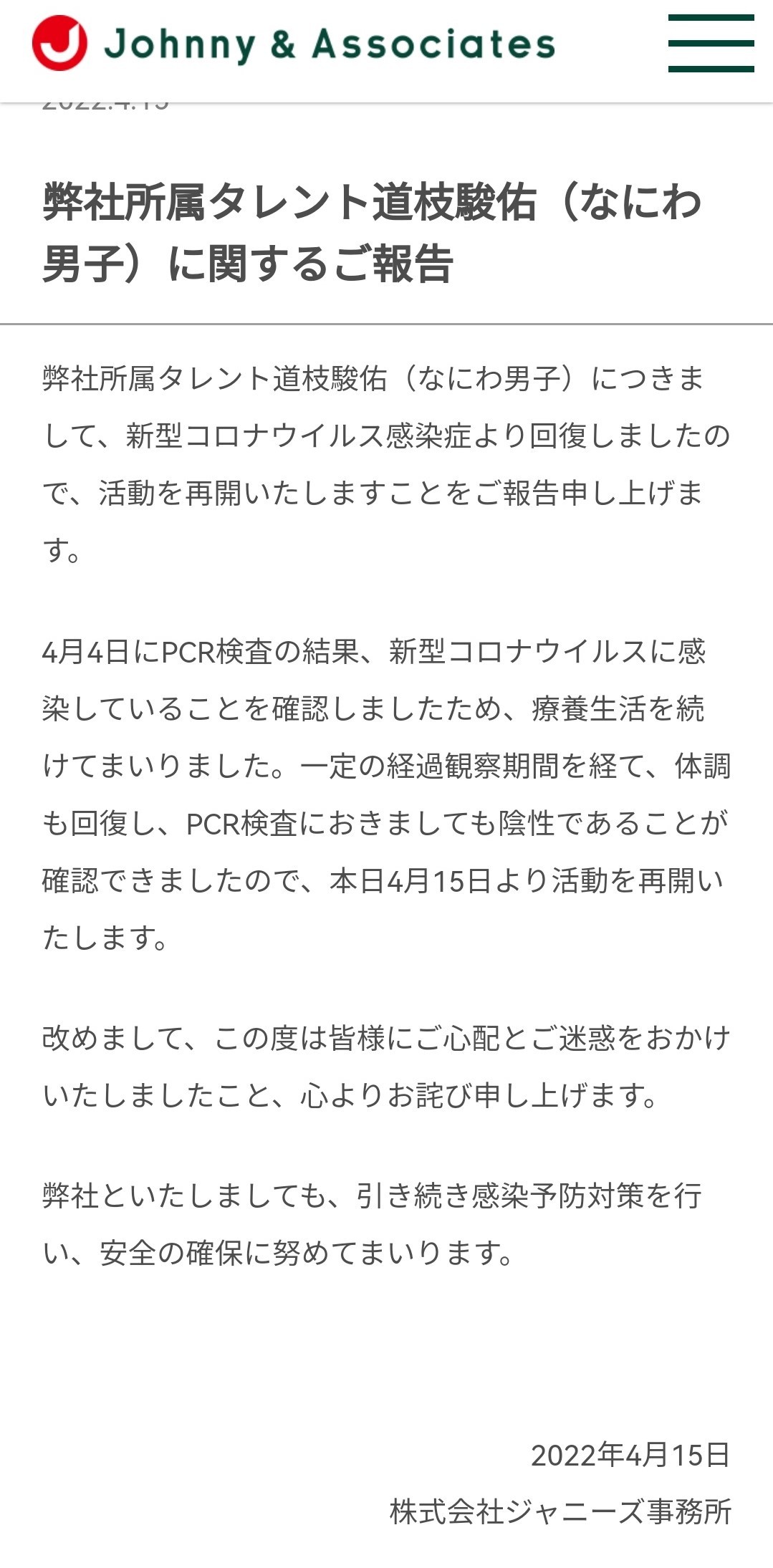 道枝骏佑新冠痊愈 经过休养后已恢复健康
