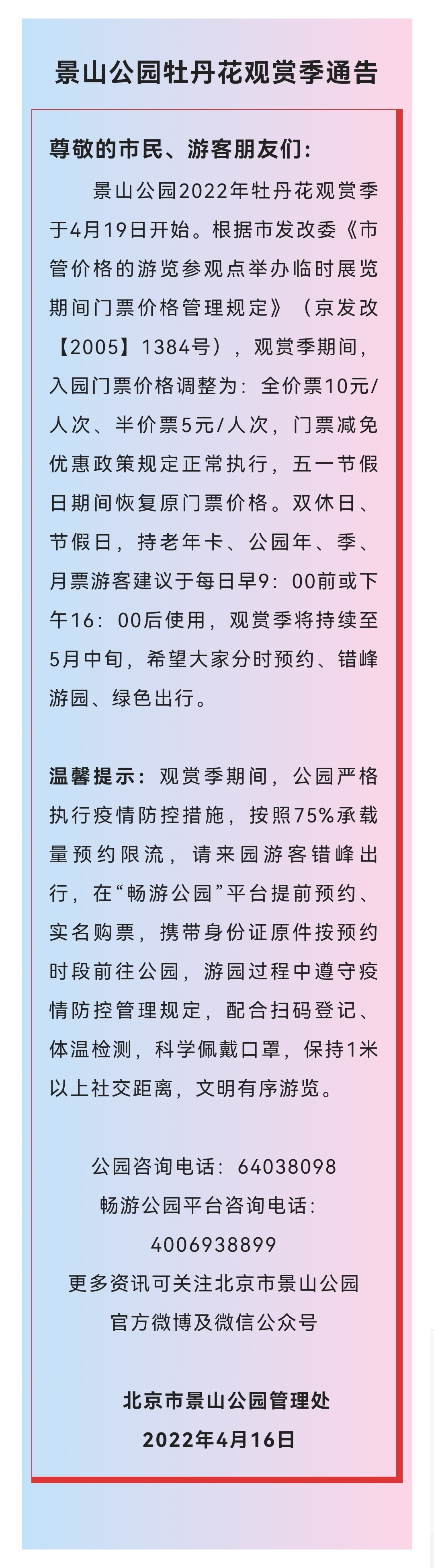 景山公园牡丹花观赏季4月19日开启