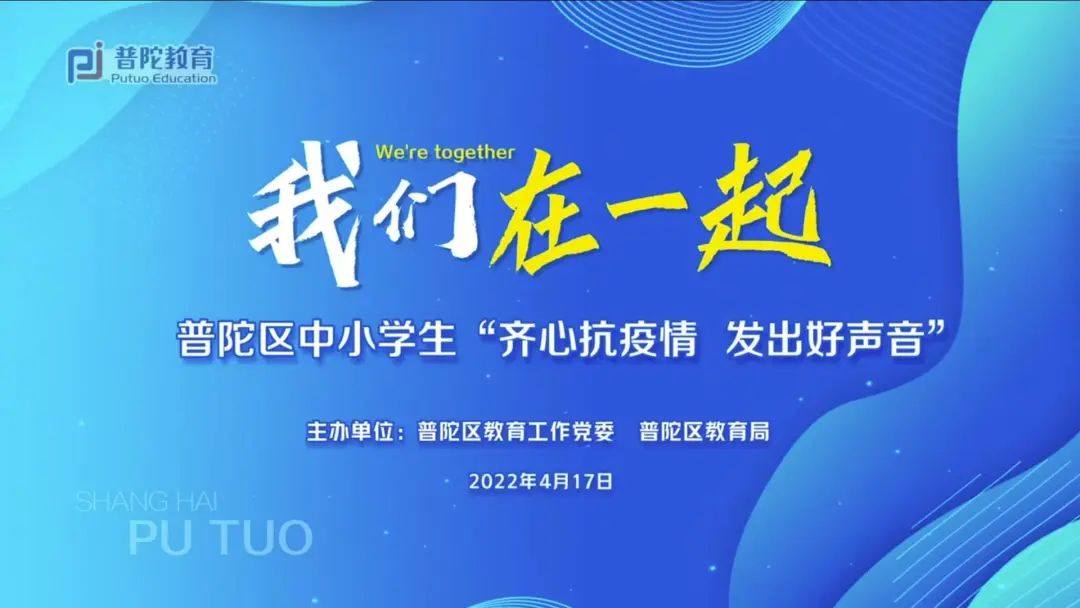 暖心守沪 | 5.6万余人同频共振！普陀师生云“回信”，亮出抗疫好声音