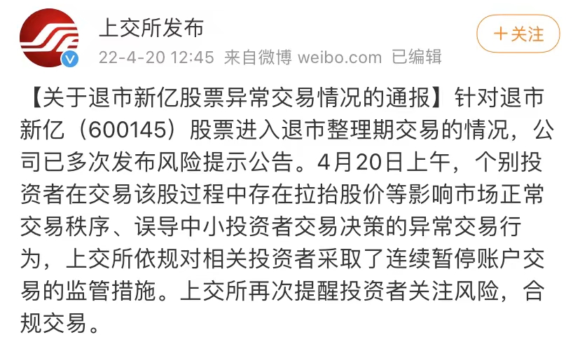 个别投资者拉抬退市新亿股价，上交所连续暂停相关账户交易