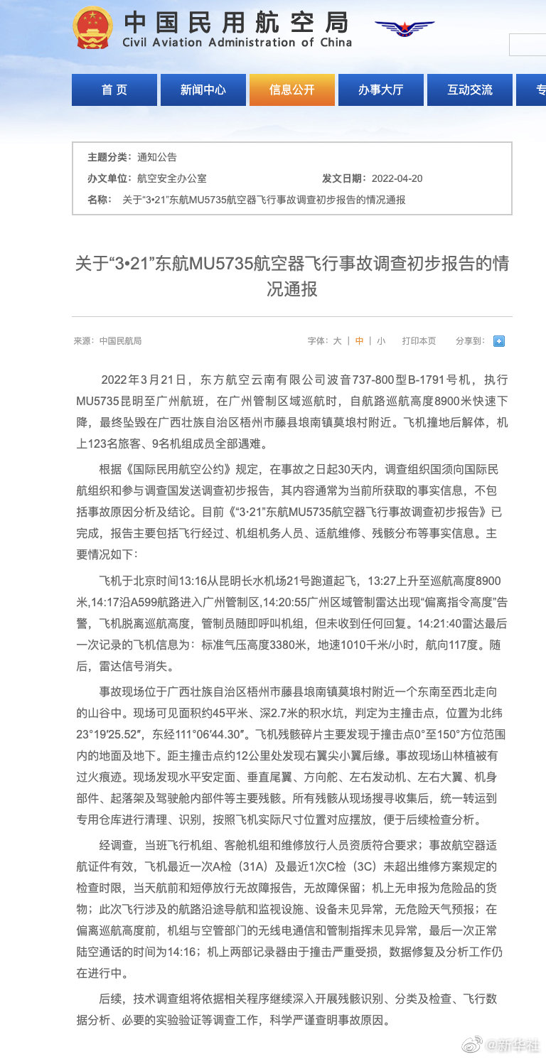 中国民航局发布关于“3•21”东航MU5735航空器飞行事故调查初步报告的情况通报