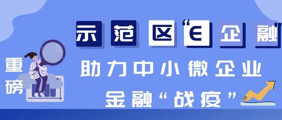 企业遭遇资金回笼难，示范区“E企融”助企业渡难关