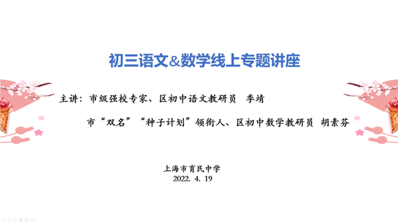 [浦东]育民中学:云端送教 助力中考-初三语文&amp;数学线上专题讲座