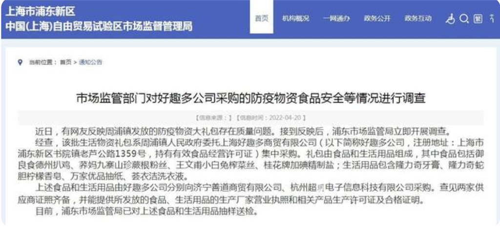 上海浦东市场监管局：对周浦镇防疫物资大礼包质量问题开展调查