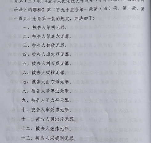 13名被告人的无罪判决