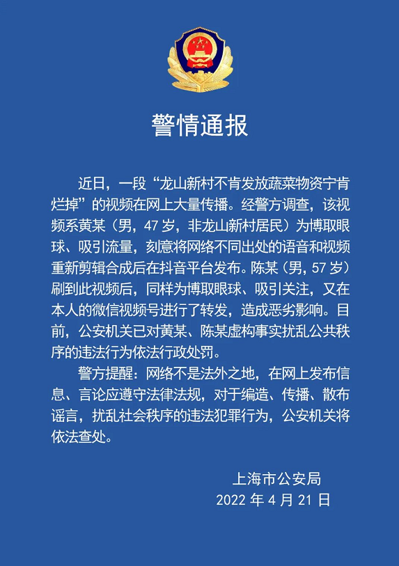 上海警方：对虚构“龙山新村不肯发放蔬菜物资宁肯烂掉”涉事人行政处罚