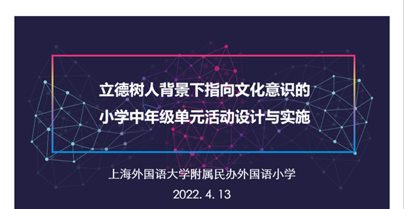 [虹口]上外附小:落实学科教学基本要求，提升学生英语学科核心素养 ——学科素养导向下的教与学方式转型研究