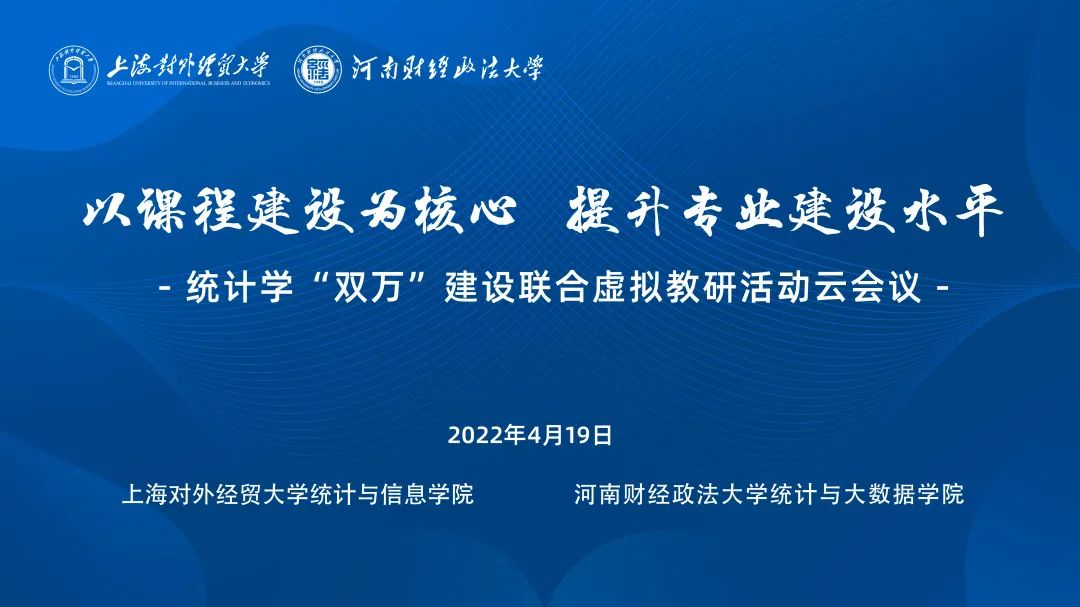 26所高校齐聚“云端” 共话统计学“双万”建设