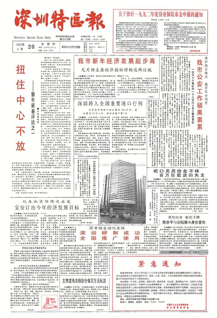 1992年2月20日，《深圳特区报》头版头条刊登“猴年新春八评”第一篇《扭住中心不放》。深圳新闻网 图
