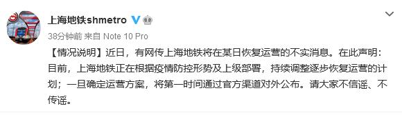 上海地铁将在某日恢复运营？不实