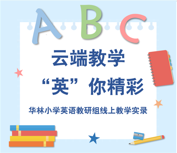 [浦东]华林小学:云端教学 “英”你精彩