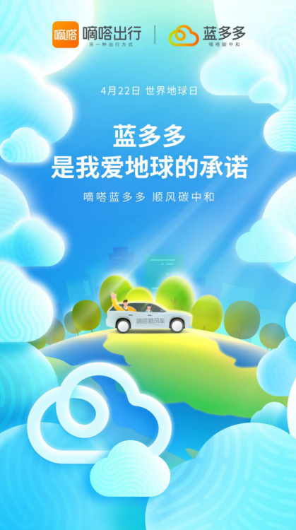 今天是第53个世界地球日，嘀嗒出行邀用户给地球写“三行诗”表白