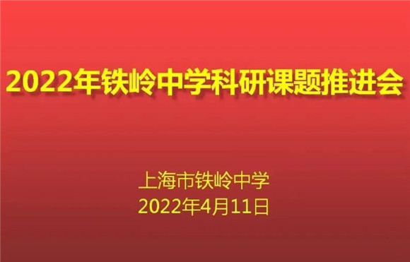 [杨浦]铁岭中学:夯实课题研究 改进课题管理