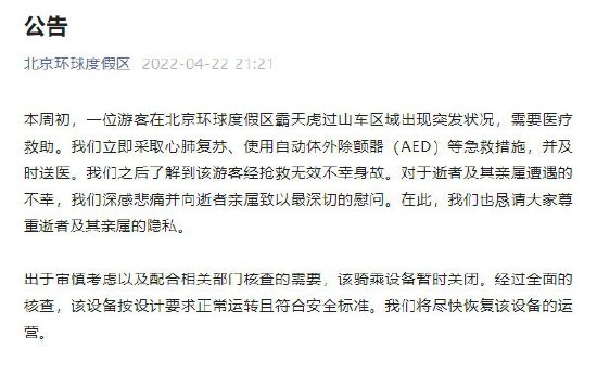 北京环球影城通报一游客突发状况身亡 设备暂关闭
