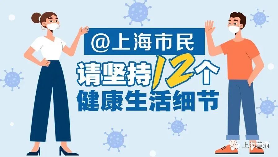 疫情防控正进入决战阶段，让我们一起坚持这12个健康生活细节→