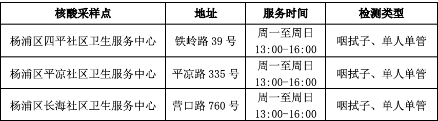 杨浦区3家社区卫生服务中心率先设立核酸检测点