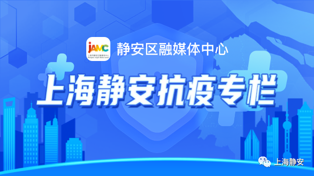 @静安人 “三码”查询、最新抗疫信息点这里一键get→