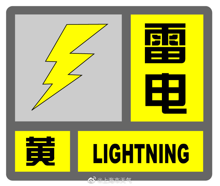 上海发布雷电黄色预警信号