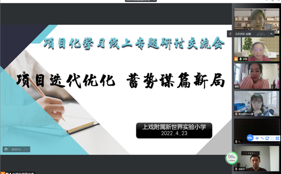 [浦东]上海戏剧学院附属浦东新世界实验小学:项目迭代优化 蓄势谋篇新局-线上项目化学习专题研讨交流活动