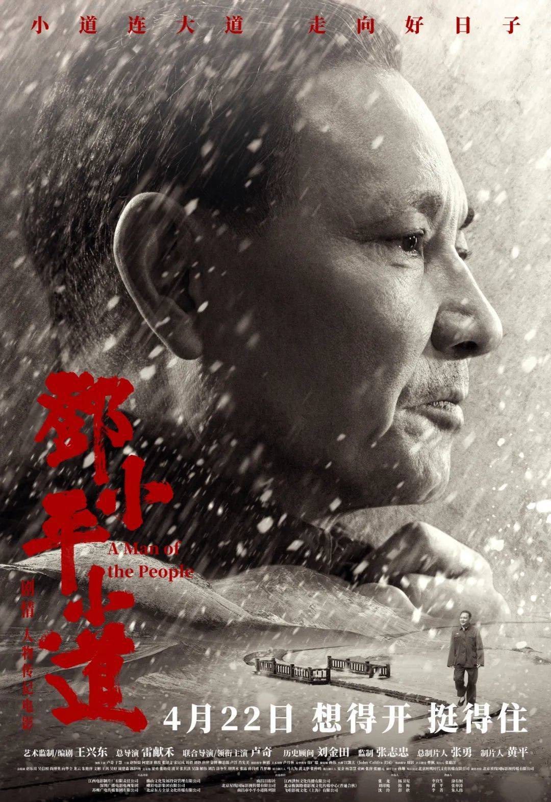 《邓小平小道》上映 四天票房超越同期上映的好莱坞大片