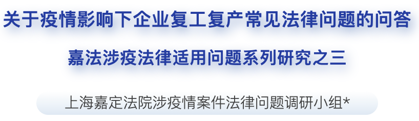 关于疫情影响下企业复工复产的常见法律问题，答案来了→