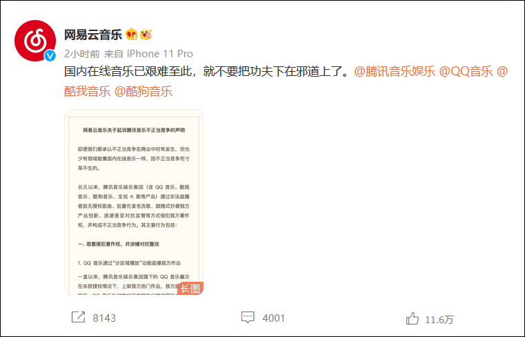 网易云音乐诉腾讯音乐不正当竞争：不要把功夫下在邪道上了