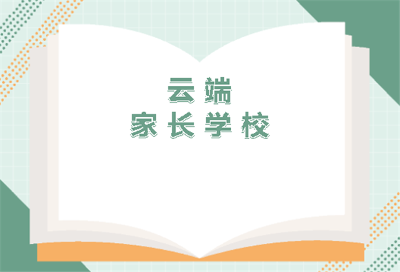 [长宁]延安初级中学:家庭关系的“及时雨” 这场直播千人点赞！