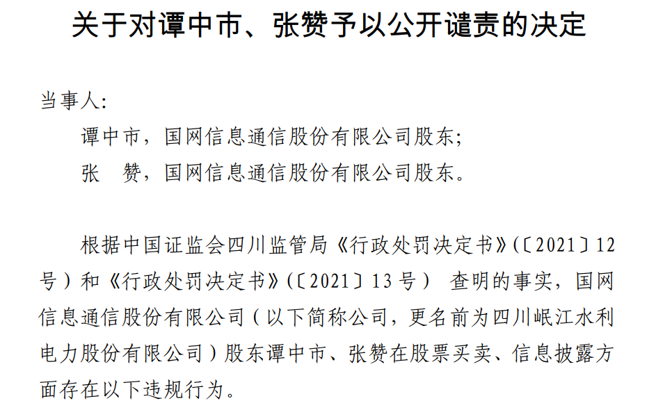 持股国网信通超5%却未披露，这两人受到上交所公开谴责