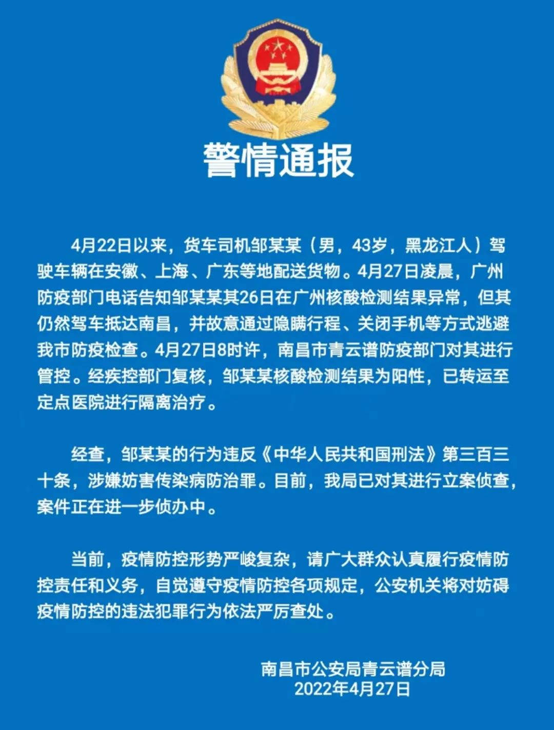 南昌警方：一货车司机核酸异常后故意逃避检查，已被立案侦查