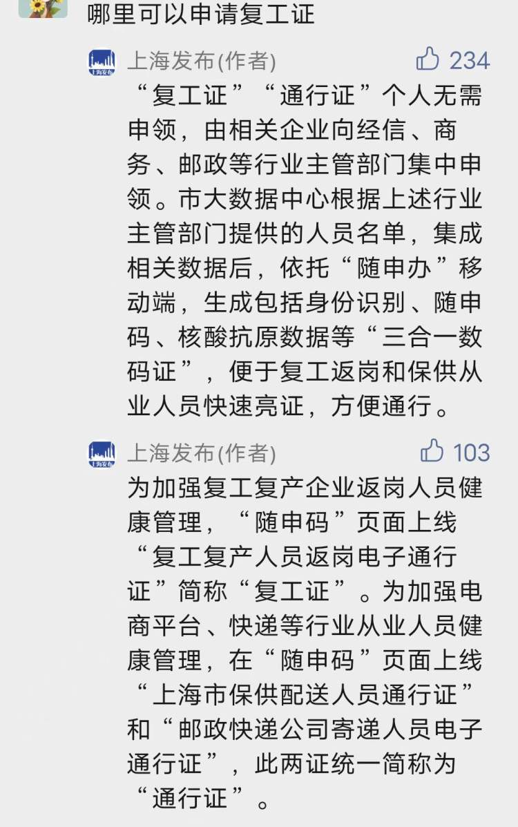 哪里可以申请复工证？上海发布：由相关企业向行业主管部门集中申领，可生成“三合一数码证”