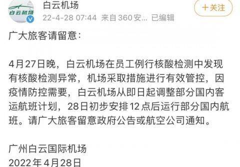 有员工核酸检测异常 广州白云机场今日12点前航班全取消