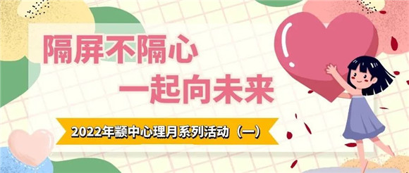 [闵行]颛桥中学:隔屏不隔心，一起向未来——2022年颛中心理月系列活动（一）